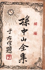孙中山全集 补编
