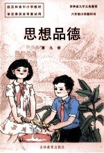 吉林省九年义务教育六年制小学教科书 思想品德 第9册