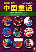 最美最美的中国童话 10月的故事 上