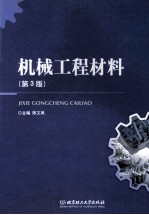 机械工程材料 第3版