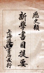 新学书目提要 历史类