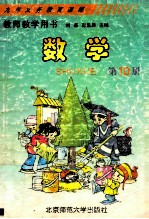 九年义务教育课程 数学 第10册 教师教学用书