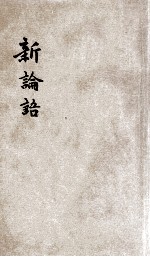 新论语