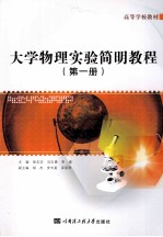 大学物理实验简明教程 第1册