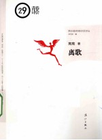 第29届青春诗会诗丛 离歌