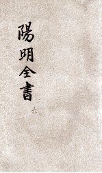 阳明全书 第6册