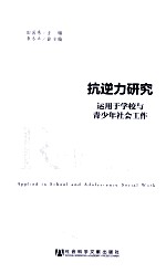 抗逆力研究 运用于学校与青少年社会工作