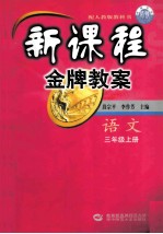 新课程金牌教案 语文 三年级上 配人教版教科书