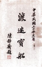 渡迷宝船 卷2