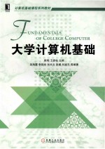 计算机基础课程系列教材 大学计算机基础