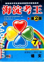 海淀考王 语文 七年级 上 第2版 新课标人教社版
