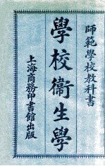 师范学校教科书 学校卫生学