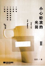 小心轻放的光阴 2
