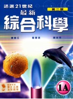 迈进21世纪 最新综合科学 第2版 1A