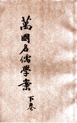 万国名儒学案 下