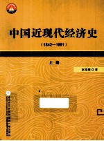 中国近现代经济史 1842-1991 上