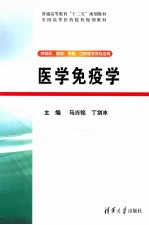 普通高等教育十二五规划教材 医学免疫学