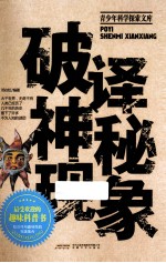 破译神秘现象