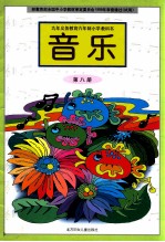 九年义务教育六年制小学教科书 音乐 第8册 城镇版