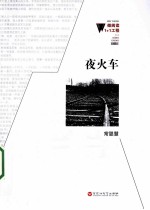 微阅读1+1工程 夜火车