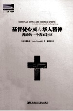 基督徒心灵与华人精神 香港的一个客家社区