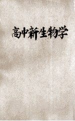 高中新生物学 上