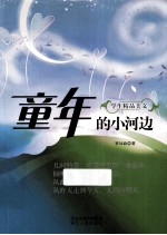 童年的小河边