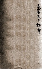 泰西五十轶事