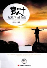 男人四十 越放下 越自在
