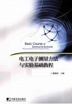 电工电子测量方法与实验基础教程
