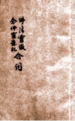 佛法灵徵、念佛灵应记合刊