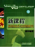 新课程命题技术与试题研究 初中物理