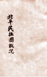 北平民社图书馆概况