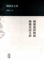 杨树达文集 积微翁回忆录;积微居诗文钞