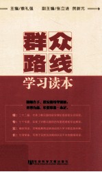 群众路线学习读本