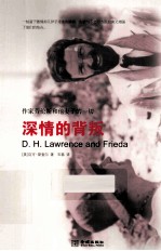 深情的背叛 作家劳伦斯和他妻子的一切