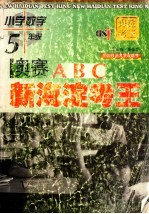 新海淀考王 奥赛ABC 小学数学 五年级