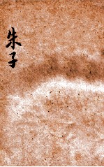 朱子