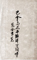 巴拿马太平洋万国博览会要览
