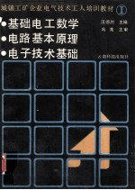 城镇工矿企业电气技术工人培训教材 1 基础电工数学 电路基本原理 电子技术基础