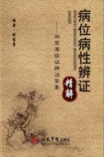 病位病性辨证精解 刘宝厚临证辨证挈要