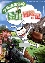 少年法布尔的昆虫冒险记 3