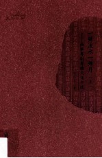 一弹流水一弹月 西樵粤剧粤曲文化口述 上