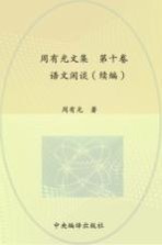 周有光文集 第10卷 语文闲谈(续编)