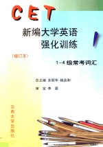 新编大学英语强化训练 修订本 1-4级常考词汇