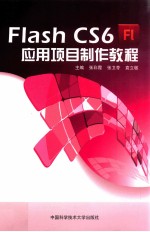 Flash CS6应用项目制作教程