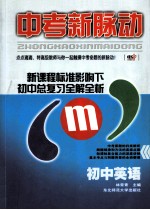 中考新脉动 初中英语 新课程标准影响下初中总复习全解全析