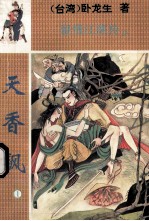 留情江湖传 天香飙 1