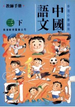 中国语文:三下