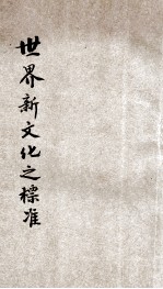 世界新文化之标准